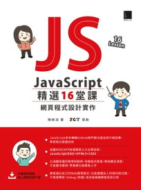 JavaScript 精選16堂課：網頁程式設計實作【電子書籍】[ 陳婉凌 著、ZCT 策劃 ]