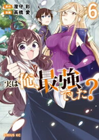 実は俺、最強でした？（6）【電子書籍】[ 高橋愛 ]