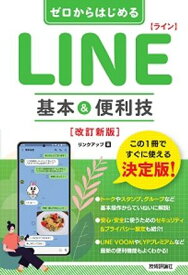 ゼロからはじめる　LINE　ライン　基本&便利技　［改訂新版］【電子書籍】[ リンクアップ ]
