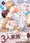 初恋プレファミリー 上【単行本版】【電子限定特典付き】