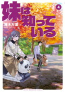 妹は知っている(4)