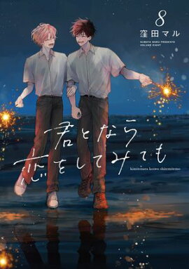 君となら恋をしてみても【電子限定おまけ付き】 8 