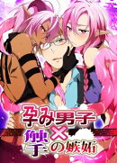 孕み男子×触手の嫉妬