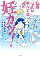 妊カツ！〜妊娠したいすべての人へ〜