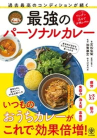 過去最高のコンディションが続く 最強のパーソナルカレー【電子書籍】[ 石松佑梨 ]