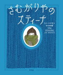さむがりやのスティーナ
