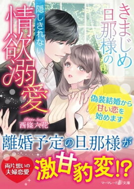 きまじめ旦那様の隠しきれない情欲溺愛〜偽装結婚から甘い恋を始めます〜 
