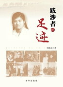 跋涉者的足迹