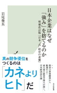 日本企業はなぜ「強み」を捨てるのか〜増補改訂版『日本“式”経営の逆襲』〜 【電子書籍】[ 岩尾俊兵 ]