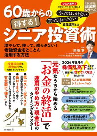 60歳からの得する！ シニア投資術 【電子書籍】[ 西崎努 ]