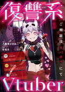復讐系Ｖｔｕｂｅｒ〜ご相談はスパチャにて〜（６）