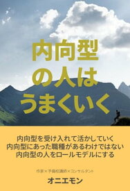 内向型の人は、うまくいく【電子書籍】[ オニエモン ]