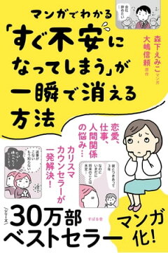 楽天kobo電子書籍ストア マンガでわかる すぐ不安になってしまう が一瞬で消える方法 大嶋信頼