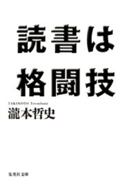 読書は格闘技 【電子書籍】[ 瀧本哲史 ]