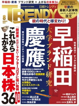 日経トレンディ 2021年8月号 [雑誌] 