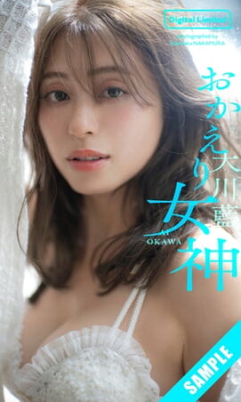 【デジタル限定】大川藍写真集「おかえり女神」 立ち読み