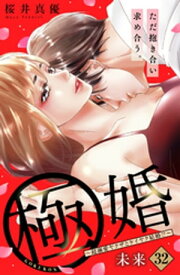 極婚～超溺愛ヤクザとケイヤク結婚！？～　分冊版（32）【電子書籍】[ 桜井真優 ]