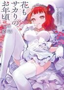 【分冊版】花もサカりのお年頃 1