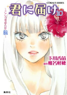 小説版　君に届け10　〜こころをゆらす旅〜【カラーイラスト付】 