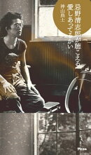 忌野清志郎が聴こえる　愛しあってるかい