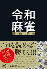 令和の麻雀最新理論【電子書籍】[ 土井泰昭 ]