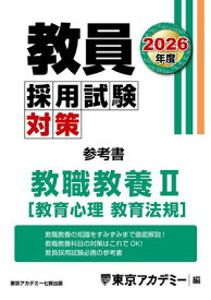 教員採用試験対策　参考書　教職教養 II（教育心理・教育法規） 2026年度版【電子書籍】[ 東京アカデミー ]