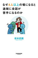 なぜ4人以上の場になると途端に会話が苦手になるのか【電子書籍】[ 岩本武範 ]