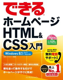 できるホームページ HTML&CSS入門 Windows 8.1/8/7/Vista対応【電子書籍】[ できるシリーズ編集部 ]