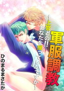 軍服調教 〜上官どの!!あなたを攫っていいですか〜