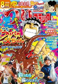 つりコミック2020年8月号【電子書籍】[ カナマルショウジ ]