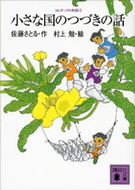 コロボックル物語5　小さな国のつづきの話【電子書籍】[ 佐藤さとる ]