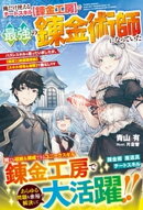 俺だけ使えるチートスキル【錬金工房】で最強の錬金術師になっていた〜ハズレスキルと思っていましたが、【鑑定】【…