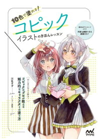 10色で塗れる！コピックイラストのきほんレッスン【電子書籍】[ 川名 すず ]