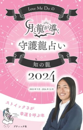 Love Me Doの月と龍が導く守護龍占い 2024 知の龍 