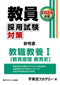 教員採用試験対策　参考書　教職教養 I（教育原理・教育史 ） 2026年度版【電子書籍】[ 東京アカデミー ]