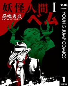 妖怪人間ベム 1 【電子書籍】[ 高橋秀武 ]
