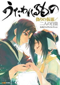 楽天市場 うたわれるもの 偽りの仮面 二人の白皇 公式ビジュアルコレクションの通販