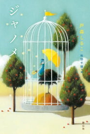 ジャノメ【電子書籍】[ 戸森しるこ ]