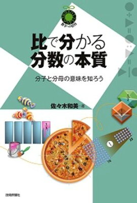 比で分かる分数の本質　〜分子と分母の意味を知ろう〜 