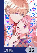 エセスパダリには屈さない！【分冊版】　25