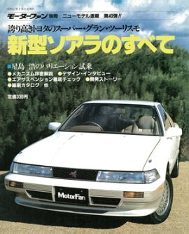 ニューモデル速報 第40弾 新型ソアラのすべて 
