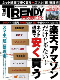 日経トレンディ 2014年 10月号 [雑誌]【電子書籍】[ 日経トレンディ編集部 ]