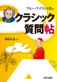 ブルー・アイランド氏のクラシック質問帖【電子書籍】[ 青島広志 ]