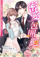 密愛包囲網〜強引御曹司に外堀から埋められてます〜【分冊版】2