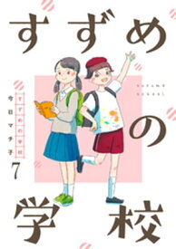 すずめの学校 【短編】7【電子書籍】[ 今日マチ子 ]