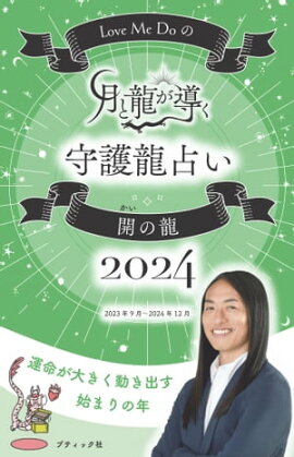 Love Me Doの月と龍が導く守護龍占い 2024 開の龍 
