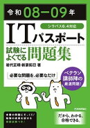令和08-09年 ITパスポート 試験によくでる問題集