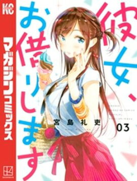 【期間限定　無料お試し版】彼女、お借りします（３） 