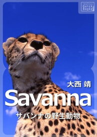 Savanna サバンナの野生動物【電子書籍】[ 大西靖 ]