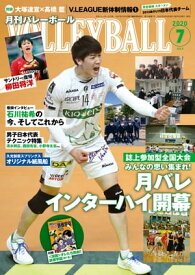 月刊バレーボール 2020年 7月号 [雑誌]【電子書籍】